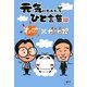元気になれちゃうひと言集―す・またん!×パンダのたぷたぷ [単行本]