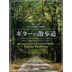 ギターの散歩道－クラシック音楽へのお誘い メロディー弾きから始めるクラシック・ギター [単行本]