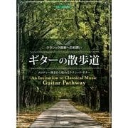 ギターの散歩道－クラシック音楽へのお誘い メロディー弾きから始めるクラシック・ギター [単行本]