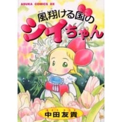 ヨドバシ.com - 風翔ける国のシイちゃん（あすかコミックスDX