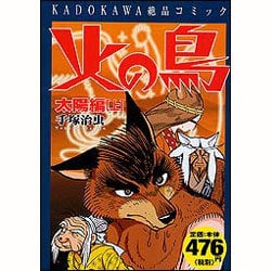 ヨドバシ Com 火の鳥 太陽編 上 Kadokawa絶品コミック コミック 通販 全品無料配達