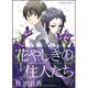 花やしきの住人たち 第2集（角川コミックス・エース 121-8） [コミック]
