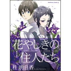 花やしきの住人たち 第2集（角川コミックス・エース 121-8） [コミック]