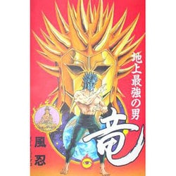 ヨドバシ.com - 地上最強の男 竜 [コミック] 通販【全品無料配達】