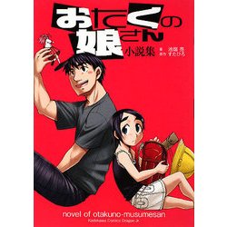 おたくの娘さん 小説集(角川コミックスドラゴンJr.) [コミック]