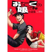 おたくの娘さん 小説集(角川コミックスドラゴンJr.) [コミック]