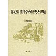 新約聖書神学の歴史と課題 [単行本]