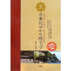 古事記ゆかり地マップ [単行本]