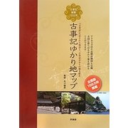 古事記ゆかり地マップ [単行本]