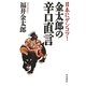 日本にゲンコツ!金太郎の辛口直言 [単行本]