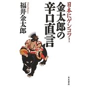 日本にゲンコツ!金太郎の辛口直言 [単行本]