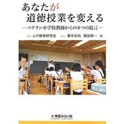 あなたが道徳授業を変える―ベテラン小学校教師からの8つの提言 [単行本]