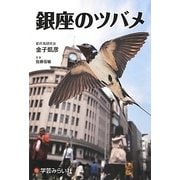 銀座のツバメ [単行本]