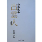出雲人―出雲学へのいざない 改訂版 [単行本]