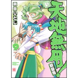 ヨドバシ Com 新 天地無用 魎皇鬼９ ドラゴンコミックスエイジ コミック 通販 全品無料配達