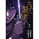 仕上げに殺陣あり（２）(電撃コミックス) [コミック]
