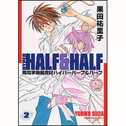 ヨドバシ Com 魔境学園風雲記ハイパーハーフ ハーフ 2 角川コミックス エース コミック 通販 全品無料配達