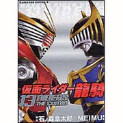 仮面ライダー龍騎13RIDERS THE COMIC（角川コミックス・エース） [コミック]