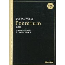 ヨドバシ Com システム英単語premium 語源編 全集叢書 通販 全品無料配達