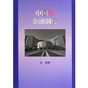 中国型金融制度 [単行本]