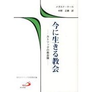 今に生きる教会－カトリックの教会論（現代カトリック思想叢書 26） [全集叢書]