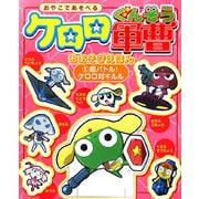 ケロロ軍曹おあそびえほん〈6〉超バトル!ケロロ対キルル [絵本]