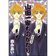 山田一家ものがたりゴージャス（あすかコミックスDX） [コミック]