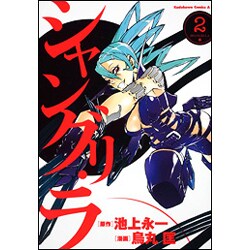 シャングリ・ラ 2（角川コミックス・エース 174-4） [コミック]