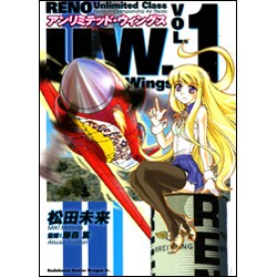 アンリミテッド・ウィングス１(ドラゴンコミックスエイジ) [コミック]