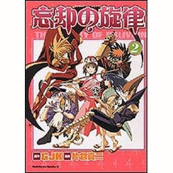 忘却の旋律 2（角川コミックス・エース） [コミック]