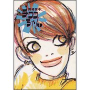 チワワちゃん 新装版 [コミック]