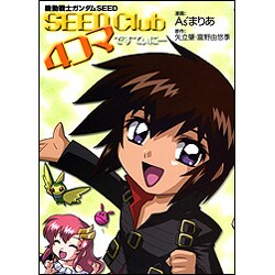機動戦士ガンダムSEED SEED Club4コマですてぃに（ニュータイプ100%コミックス） [コミック]