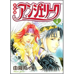 ヨドバシ Com アンジェリーク 4 新装版 コミック 通販 全品無料配達