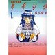 遊撃宇宙戦艦ナデシコ 1 [コミック]