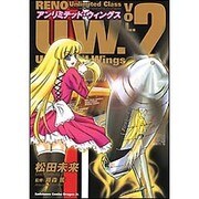 アンリミテッド・ウィングス２(ドラゴンコミックスエイジ) [コミック]