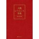 人物レファレンス事典―架空・伝承編 [事典辞典]