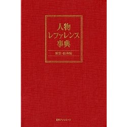 人物レファレンス事典―架空・伝承編 [事典辞典]
