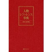 人物レファレンス事典―架空・伝承編 [事典辞典]