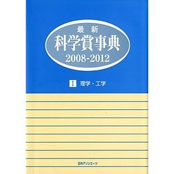 最新科学賞事典2008-2012〈1〉理学・工学 [事典辞典]