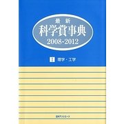 最新科学賞事典2008-2012〈1〉理学・工学 [事典辞典]