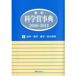 最新科学賞事典2008-2012〈2〉医学・薬学・農学・総合領域 [事典辞典]
