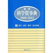 最新科学賞事典2008-2012〈2〉医学・薬学・農学・総合領域 [事典辞典]