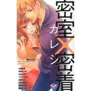 密室×密着カレシ（ひめ恋SELECTION） [コミック]