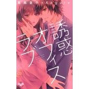 誘惑オフィスラブ（ひめ恋SELECTION） [コミック]