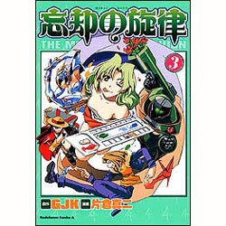 忘却の旋律 3（角川コミックス・エース） [コミック]