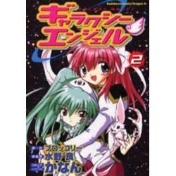 ヨドバシ Com ギャラクシーエンジェル 2 角川コミックス ドラゴンjr コミック 通販 全品無料配達