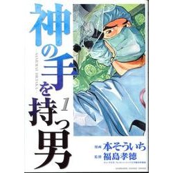 神の手を持つ男 1（KADOKAWA CHARGE COMICS） [コミック]