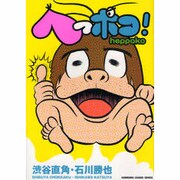 へっポコ!（KADOKAWA CHARGE COMICS 9-1） [コミック]