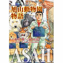 ヨドバシ.com - ASAHIYAMA-旭山動物園物語 1 復活への軌跡編（KADOKAWA