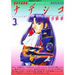 ヨドバシ Com 3 遊撃宇宙戦艦ナデシコ コミック 通販 全品無料配達
